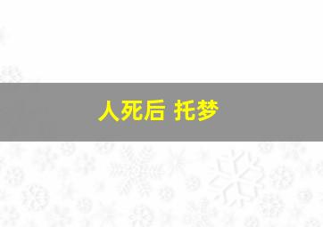 人死后 托梦